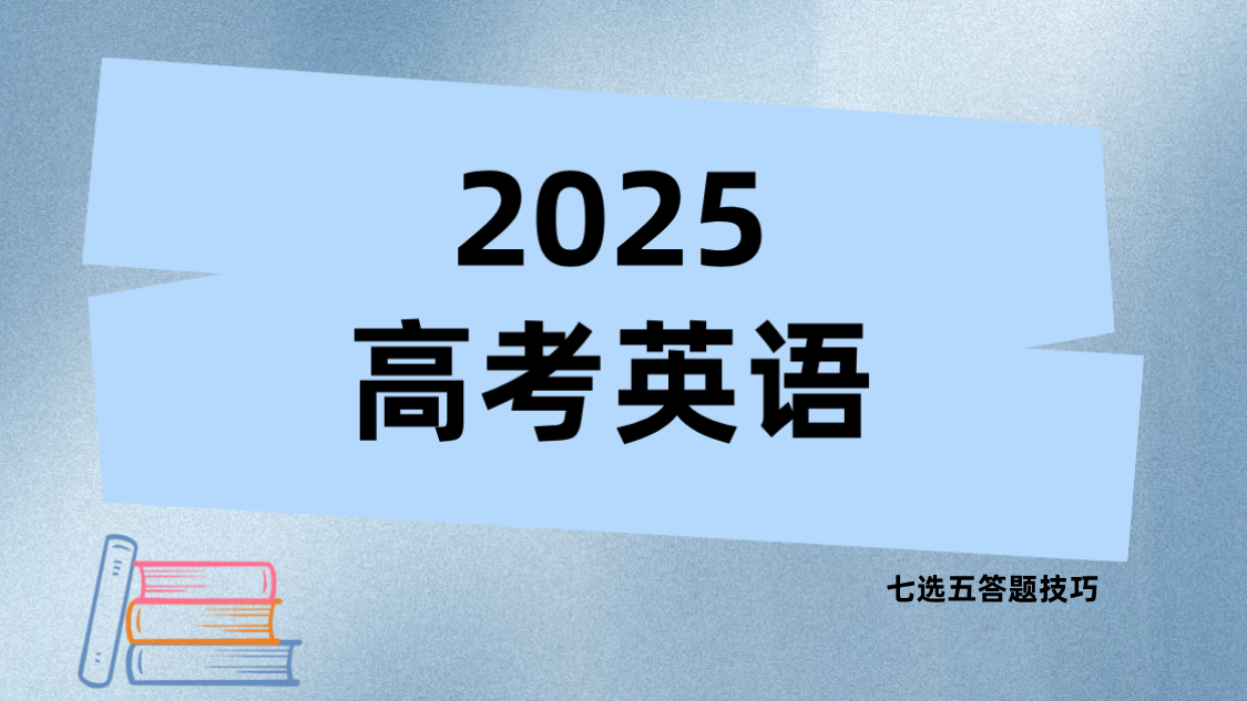 2025高考英语七选五解题技巧：高效提分策略全解析