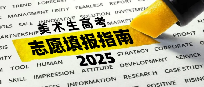 高、中、低分美术生应该怎么填志愿？收下这份保姆级填志愿攻略（附高考志愿填报五步法）