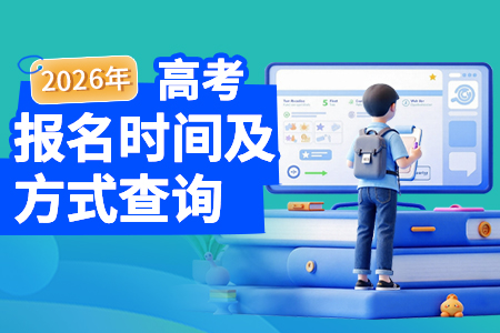 2026年高考报名时间及方式查询