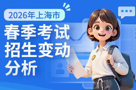 2026年上海春季考试招生变动分析汇总