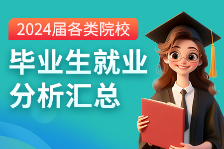 2024届各类院校毕业生就业分析汇总